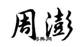 胡問遂周澎行書個性簽名怎么寫