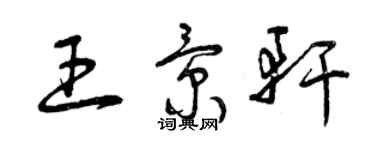 曾慶福王景軒草書個性簽名怎么寫