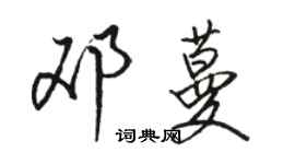 駱恆光鄧蔓行書個性簽名怎么寫