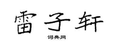 袁強雷子軒楷書個性簽名怎么寫