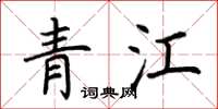 荊霄鵬青江楷書怎么寫