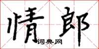 周炳元情郎楷書怎么寫