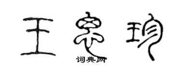 陳聲遠王思珍篆書個性簽名怎么寫