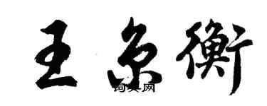 胡問遂王京衡行書個性簽名怎么寫