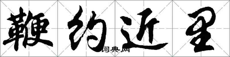 胡問遂鞭約近里行書怎么寫