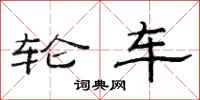 范連陞輪車隸書怎么寫