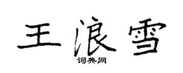 袁強王浪雪楷書個性簽名怎么寫