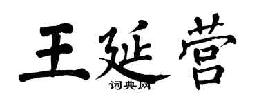 翁闓運王延營楷書個性簽名怎么寫
