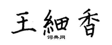 何伯昌王細香楷書個性簽名怎么寫