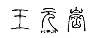 陳聲遠王元崗篆書個性簽名怎么寫