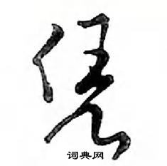 鄧散木寫的硬筆行書憑