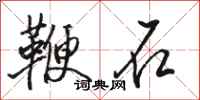 駱恆光鞭石行書怎么寫
