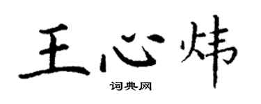 丁謙王心煒楷書個性簽名怎么寫