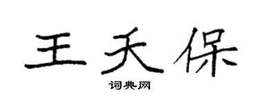 袁強王夭保楷書個性簽名怎么寫