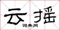 曾慶福雲搖隸書怎么寫