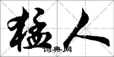 胡問遂猛人行書怎么寫