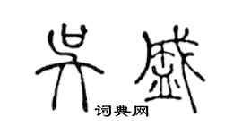 陳聲遠吳盛篆書個性簽名怎么寫