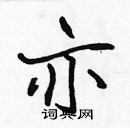 張標寫的硬筆楷書亦