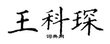 丁謙王科琛楷書個性簽名怎么寫