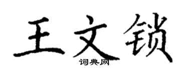 丁謙王文鎖楷書個性簽名怎么寫