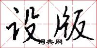 設鬼的意思_設鬼的解釋_國語詞典
