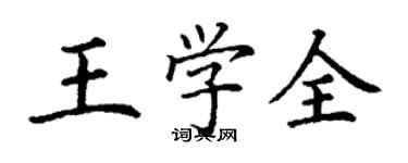 丁謙王學全楷書個性簽名怎么寫