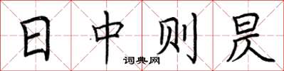 荊霄鵬日中則昃楷書怎么寫