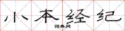 范連陞小本經紀隸書怎么寫