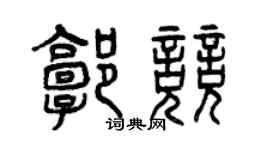 曾慶福郭競篆書個性簽名怎么寫
