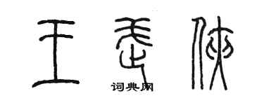 陳墨王武俠篆書個性簽名怎么寫