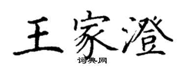 丁謙王家澄楷書個性簽名怎么寫