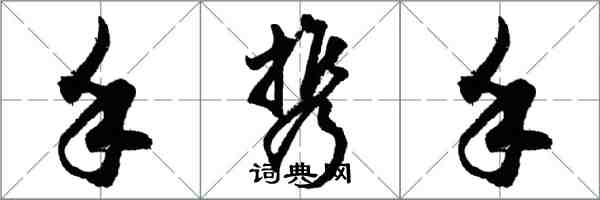 胡問遂手攜手行書怎么寫