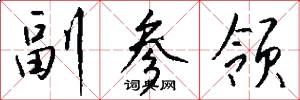 副參領怎么寫好看