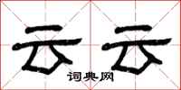 曾慶福云云隸書怎么寫
