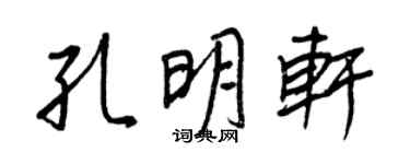 王正良孔明軒行書個性簽名怎么寫
