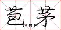 龐中華苞茅行書怎么寫