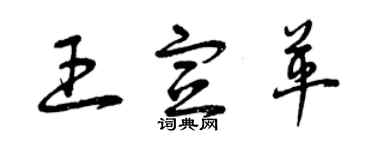 曾慶福王宣革草書個性簽名怎么寫