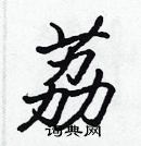 張標寫的硬筆楷書荔