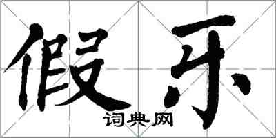 翁闓運假樂楷書怎么寫