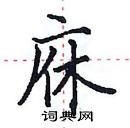 田英章寫的硬筆楷書庥