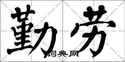 翁闓運勤勞楷書怎么寫