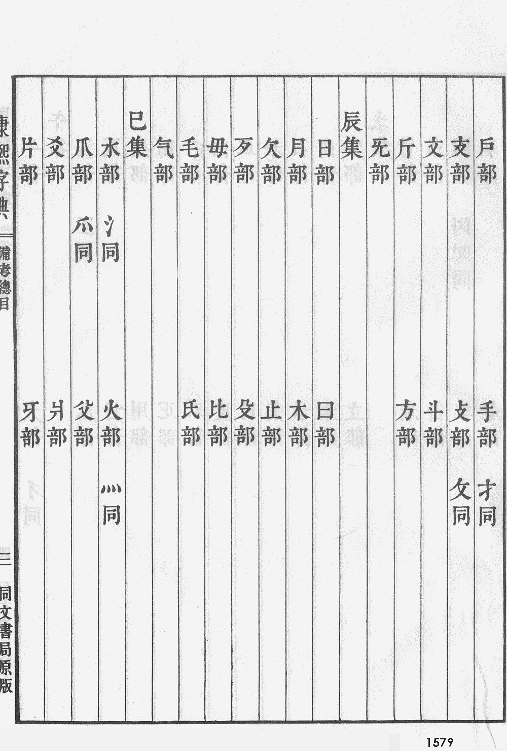 康熙字典掃描版第1579頁