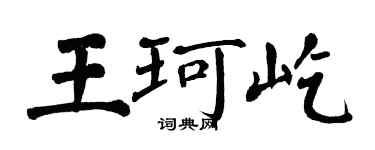 翁闓運王珂屹楷書個性簽名怎么寫