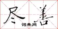 黃華生盡善楷書怎么寫