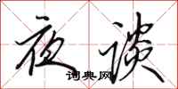 田英章夜談行書怎么寫