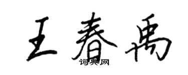 王正良王春禹行書個性簽名怎么寫
