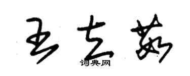 朱錫榮王立茹草書個性簽名怎么寫