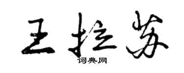 曾慶福王拉蘇行書個性簽名怎么寫