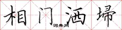 田英章相門灑埽楷書怎么寫