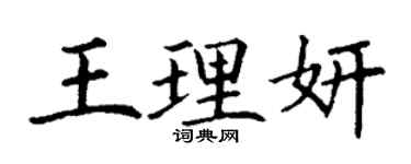 丁謙王理妍楷書個性簽名怎么寫